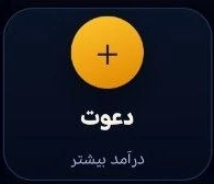 گزینه دعوت دوستان در کیف پول دارادراپ
